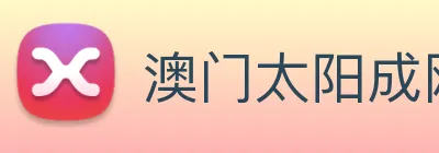 澳门太阳成网页版 Logo